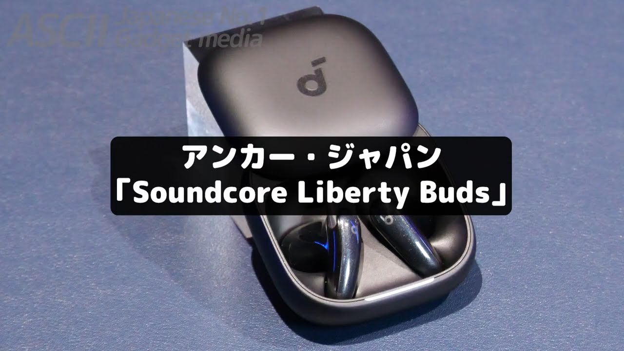 1万円台でノイキャンと外音取り込みを両立！装着感も快適なAnker「Soundcore Liberty Buds」