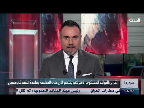 الانسحاب الأمريكي من سوريا: تقييم لقاعدة التنف ودور المستشارين