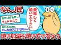 【悲報】なんJ民、焼き加減を焼き方で答えてしまうｗｗｗ【2ch面白いスレ】【ゆっくり解説】