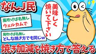 【悲報】なんJ民、焼き加減を焼き方で答えてしまうwww【2ch面白いスレ】【ゆっくり解説】