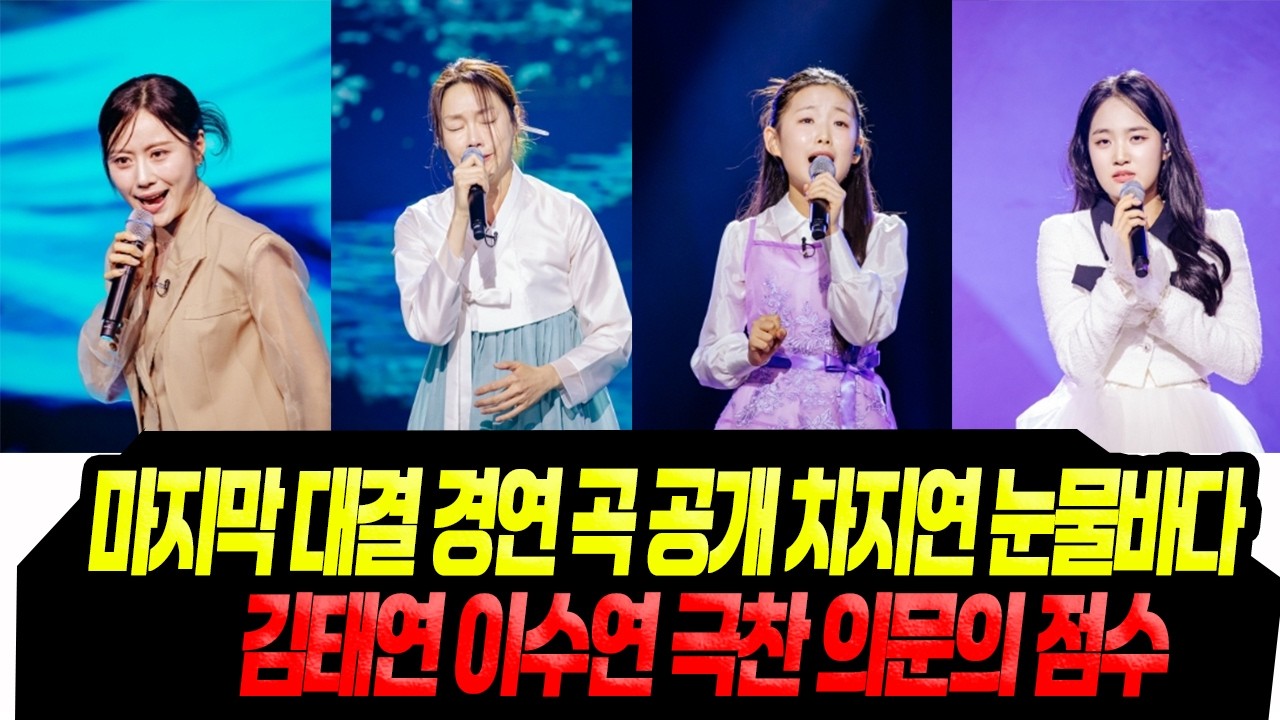 현역가왕 결승전 스포 난리난 참가자/ 차지연 김태연 이수연