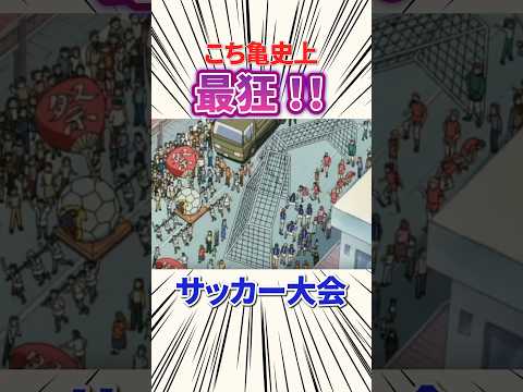 こち亀 こち亀史上最狂サッカー大会 こち亀 両津勘吉 アニメ 雑学 Anime