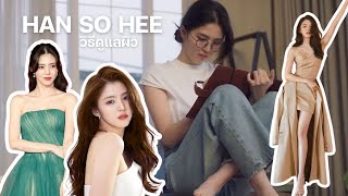 วิธีดูแลผิวของ ฮันโซฮี (Han So Hee) | เคล็ดลับคนดัง EP.60