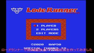 ロードランナー - Lode Runner Challenge (NES Lode Runner Hack)で敵の頭上を歩きまくってみた