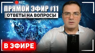 Прямой эфир . Вопросы - ответы .