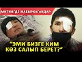 Митингде ок тийип, көзүнөн ажырап калган жигиттер элден жардам сурайт