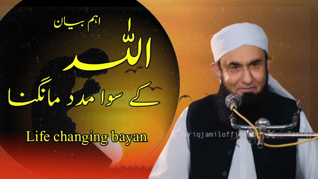 ALLAH ke sewa kese orr se madad mangna by tariq jameel sahab