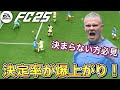 【FC25】これで決定力爆上がり！シュートが決まりやすくなります
