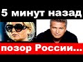 5 минут назад / &quot; позор России &quot; -  Михалков Шокировал своим поступком