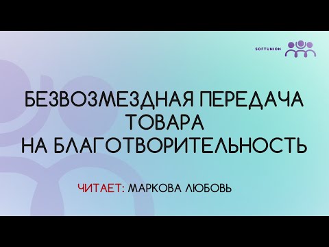 Безвозмездная передача товара на благотворительность