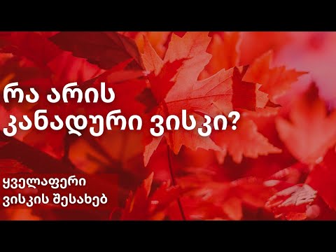 რა არის კანადური ვისკი? | ყველაფერი ვისკის შესახებ | დისტილერია