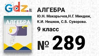 № 289 - Алгебра 9 класс Макарычев № 289 - Алгебра 9 класс Макарычев