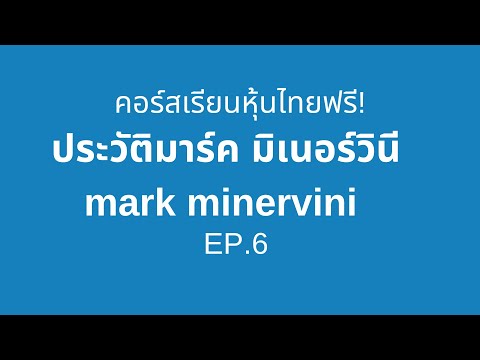 คอร์สเรียนหุ้นไทย ฟรี EP.6 ประวัติมาร์ค มิเนอร์วินี mark minervini ถ่ายทอดสดเมื่อ 29 มีนาคม 2020