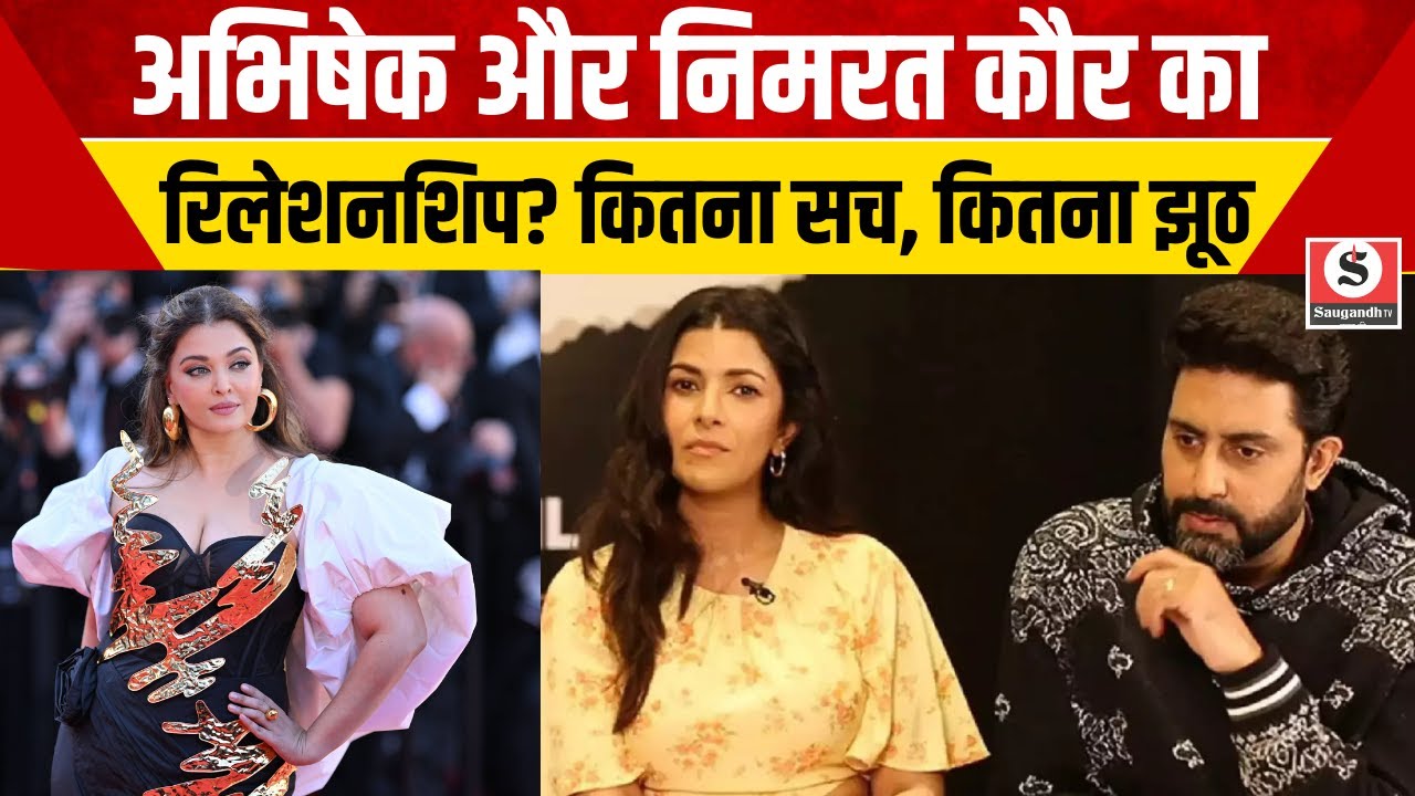 Aishwarya Rai Exposed Abhishek Bachchan : अभिषेक और निमरत कौर का रिलेशनशिप? कितना सच, कितना झूठ?