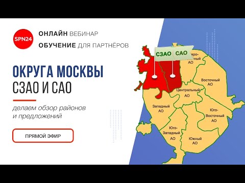 Округа Москвы: САО и СЗАО