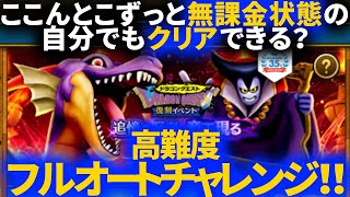ドラクエウォーク 高難度 竜王現るのフルオートチャレンジ 今は無課金でやってる勇者でもフルオートに成功できるか 追憶の賢者 復刻 ドラクエ１ Gamingtube