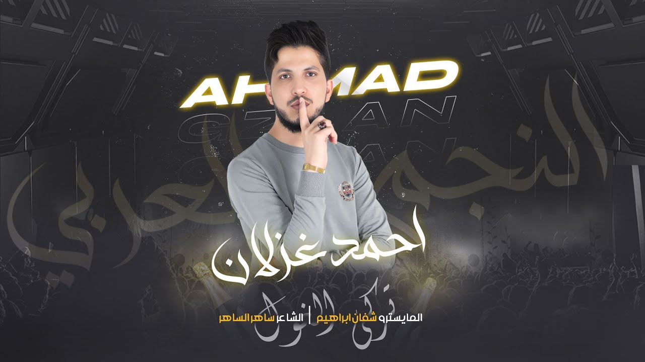 دبكات اعدام - احمد غزلان - سهرة تركي الغول - المونتي كارلو - الاردن 2024