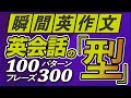 瞬間英作文 「英会話の型」100パターン300フレーズ【186】