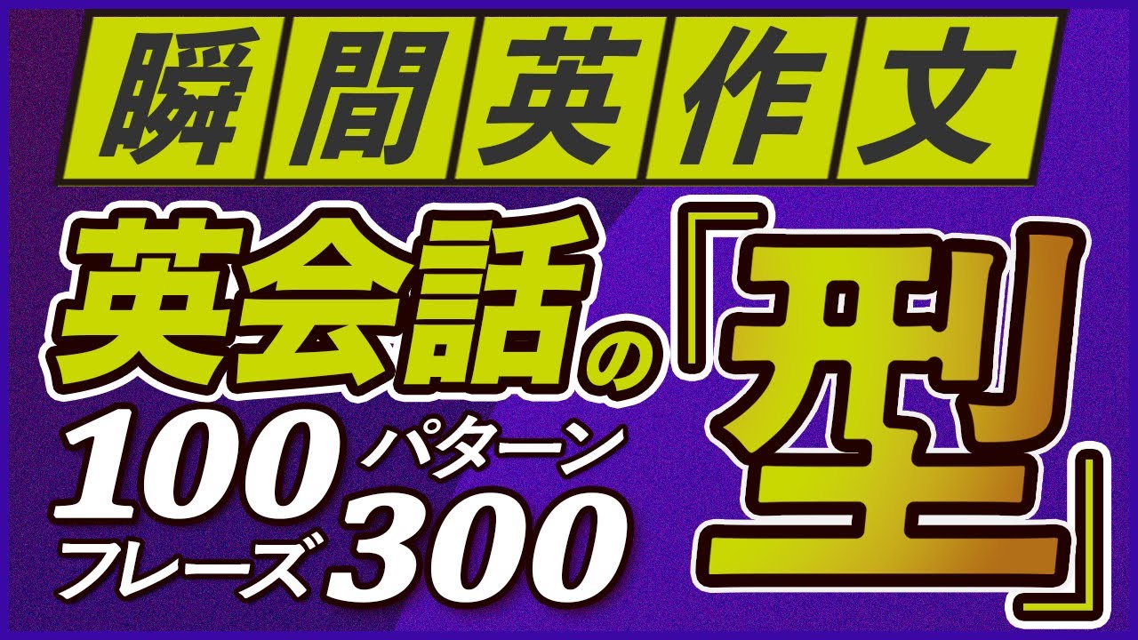 瞬間英作文 「英会話の型」100パターン300フレーズ【186】