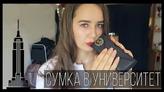 Загадка Женской Сумки | Собрать Сумку в Универ в Америке(Что в моей сумке?:) В этом видео я вам покажу как я на самом деле собираю сумку в свой университет в Нью-Йорке..., 2015-09-17T17:46:55.000Z)