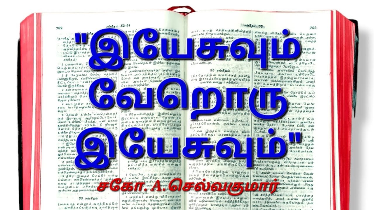 இயேசுவும் வேறொரு இயேசுவும் | சகோ.A.செல்வகுமார் | கிறிஸ்துவின் சரீரமாகிய சபை | CBC Tuty | 15.01.2026