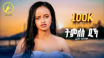 Feven Habtom - New Eritrean Music 2025 | Tmles Dika(ትምለስ ዲኻ) - Official Music Video