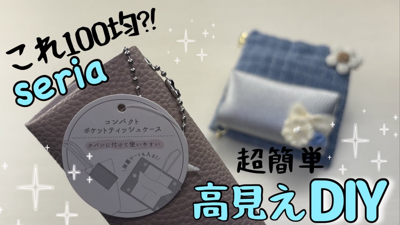 超簡単】百均のポケットティッシュケースを高見えDIYする - YouTube