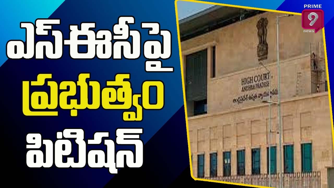 AP Government Has Filed a House Motion Petition in The High Court | Prime9 News