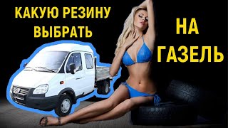 Жрёт резину на Газели. Сравниваем шины