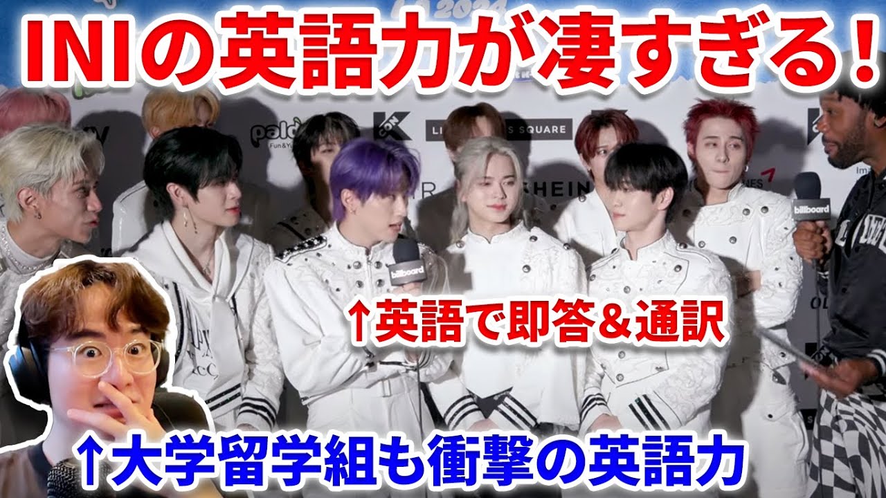 INIの英語力が凄すぎる！！KCON LAでメンバー3人が流暢な英語で回答！！英語解説＆分析！西君、フェンファン、理人 JO1 INI ME:I 英語　英語力　英語勉強方法　英検 　TOEIC