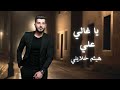هيثم خلايلي يا غالي عليي حفله mp3