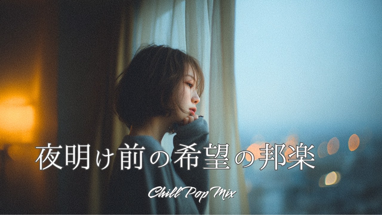 【邦楽playlist】“夜明け前の邦楽チルポップ”Chill Playlist｜女性ボーカル｜チルタイム／リラックス／ストレス解消／作業用BGM／エモい曲