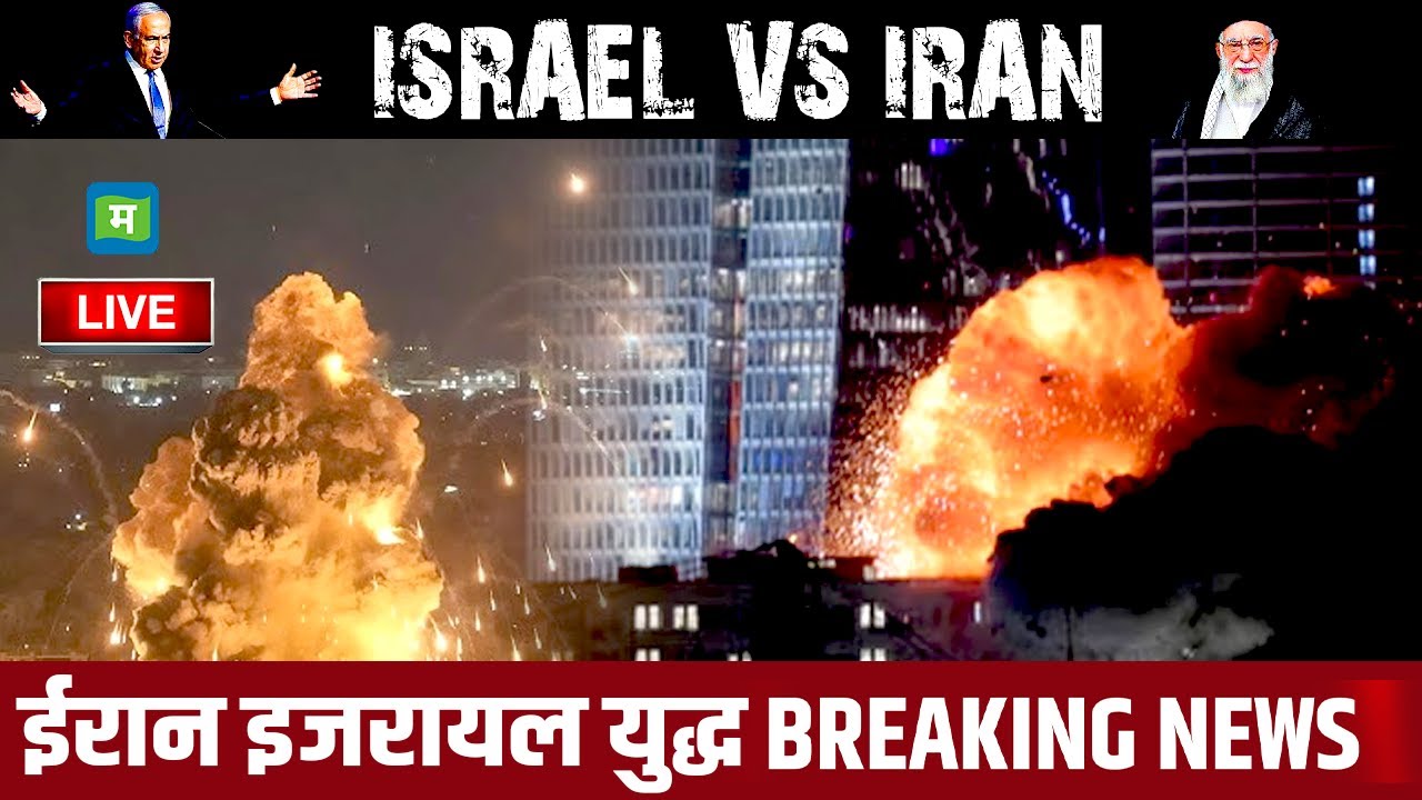 Israel Iran War: ईरान इजरायल युद्ध Breaking News | Middle East Tensions