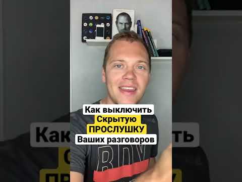 Как выключить прослушку голоса на телефоне