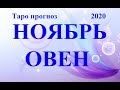 ОВЕН.  ТАРО  прогноз. НОЯБРЬ 2020.  События – отношения, дела, финансы, планы.  Что будет?  Онлайн.