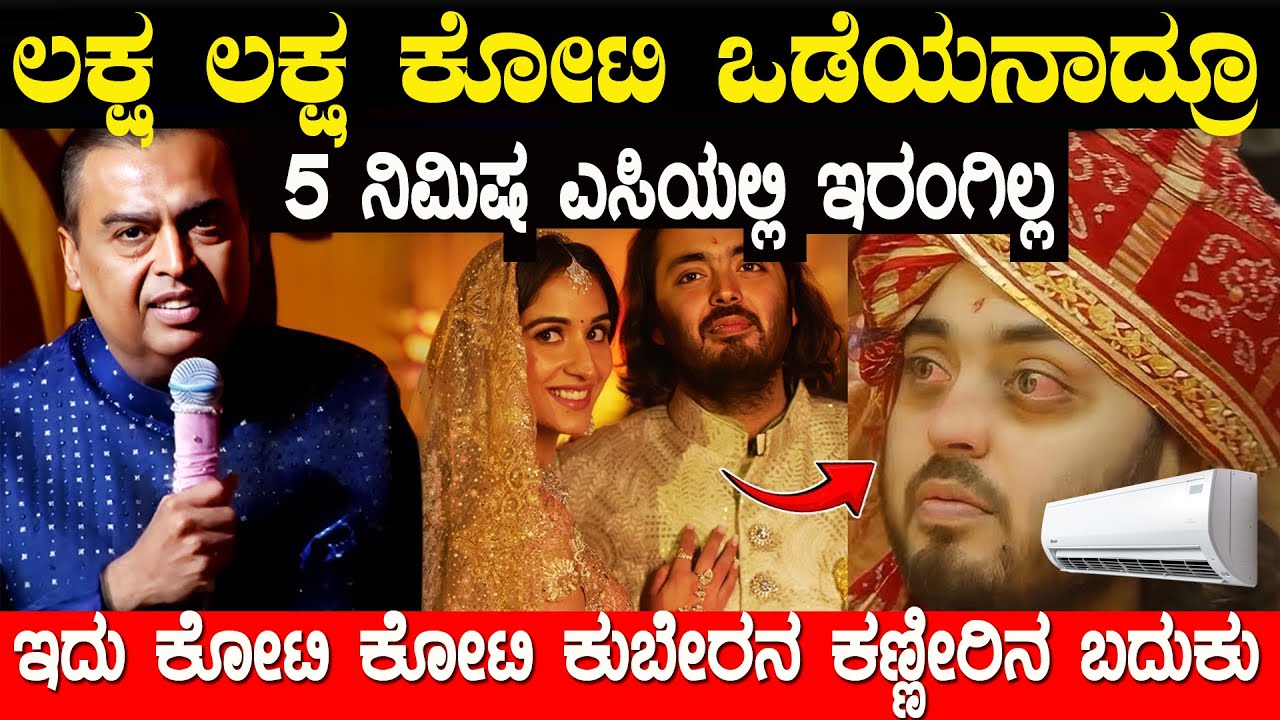 ಈ ಅನಂತ್ ಲಕ್ಷ ಕೋಟಿ ಒಡೆಯ ಆದ್ರೆ ಅವರ ಜೀವನ ನೀವು ಅಂದುಕೊಂಡ ರೀತಿ ಇಲ್ಲ ಅವರನ್ನು ಟ್ರೋಲ್ ಮಾಡೋಕೆ ಹೋಗಬೇಡಿ