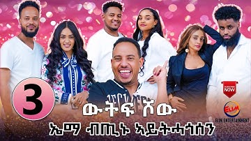 NEW ERITREAN SHOW Part 3 elim Entertainer 2025// ኤሊም ኤንተርተይመን 3ይ ክፋል