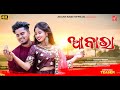 Aabara  teaser new sambalpuri songakash  seema  akash babu official