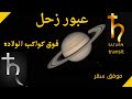 عبور كوكب زحل فوق كواكب الولاده