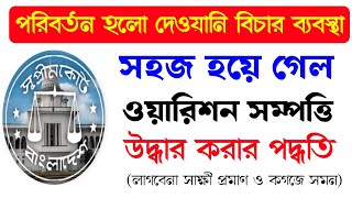 সহজ হলো ওয়ারিশান সম্পত্তি উদ্ধার পদ্ধতি|লাগবেনা সাক্ষী প্রমাণ ও সমন|পরিবর্তন বিচার ব্যবস্থায়