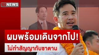 ผมพร้อมเดินจากไป! ไม่ทำสัญญากับซาตาน | DAILYNEWSTALK เดลินิวส์ 16/04/67