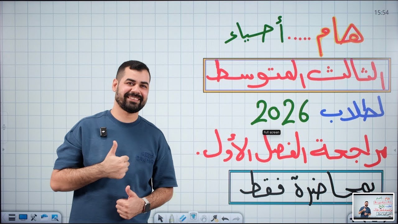 ✨ ملخص الفصل الأول أحياء الثالث متوسط | دفعة 2026 بمحاضرة واحدة فقط
