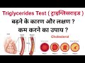 Triglyceride Test in Hindi |  triglyceride test normal range | triglycerides kaise kam kare in hindi