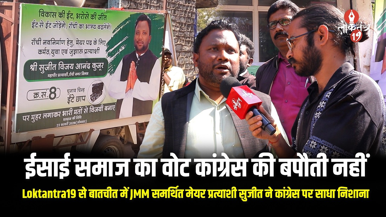 ईसाई समाज का वोट कांग्रेस की बपौती नहीं Loktantra19 से बातचीत में JMM समर्थित मेयर प्रत्याशी...