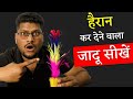 जादूगर खाली गमले में फूल कैसे लाता है | Wand to Flower | Magic Tutorial - 256