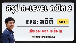 สรุป A-Level คณิต2  EP 8 : สถิติ part 1 [บทที่ออกเยอะที่สุด 10 ข้อ!] อัพเดท 2566