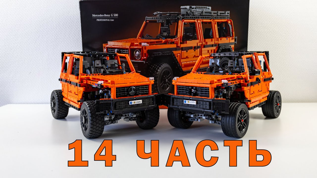 Детальная сборка Lego Technic Mercedes G500и его китайский аналог. 14 часть. 