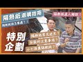 【特別企劃】隔熱紙選購指南！｜該怎麼選？常見迷思？安裝注意事項？小七推薦隔熱紙？【7Car小七車觀點】