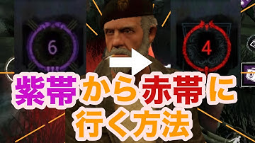 [dbdモバイル]初心者講座！紫帯から赤帯に1ヶ月で行く方法|サバイバー編[デッドバイデイライト]