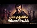 تجاهلهم حتى يفقدوا السيطرة دروس ميكيافيلي 